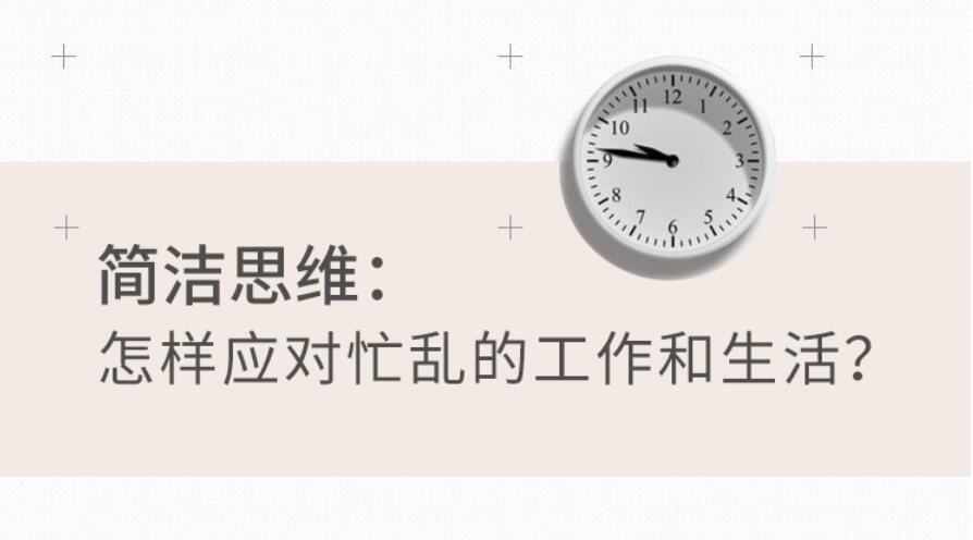 简洁思维：怎样应对忙乱的工作和生活？ 