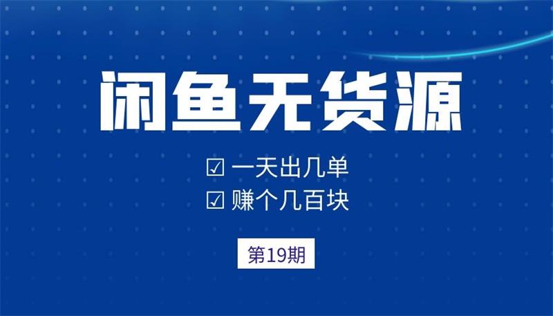 龟课《闲鱼无货源电商课程第19期》课程封面