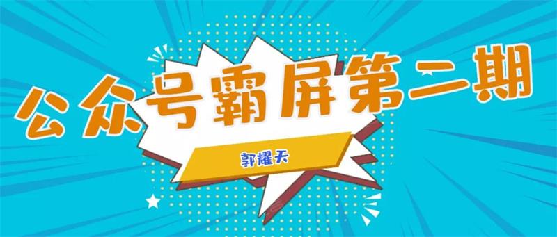 郭耀天《公众号霸屏SEO特训营第二期》课程封面