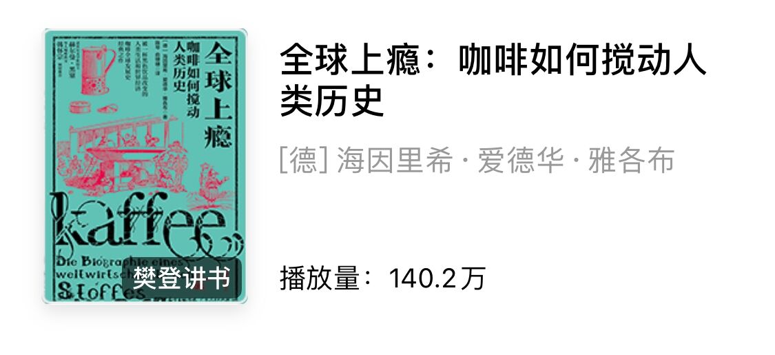 樊登《全球上瘾：咖啡如何搅动人类历史》