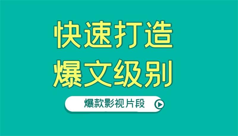 柚子团队《快速打造爆文级别的爆款影视片段》课程封面.jpg