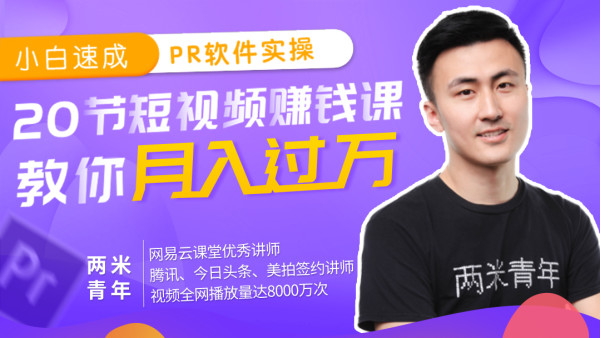 20节短视频赚钱课，教你月入过万