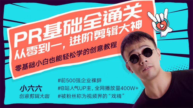 小六六《PR基础全通关：从0到1，进阶剪辑大神》课程封面.jpg