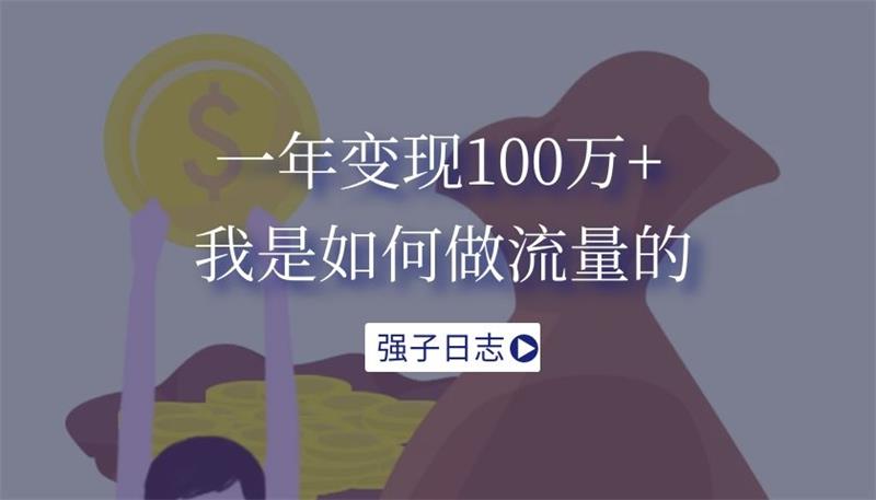 强子《一年变现百万，我是如何做流量的》课程封面.jpg