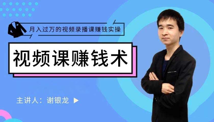 谢银龙《月入过万的视频录播课赚钱实操》