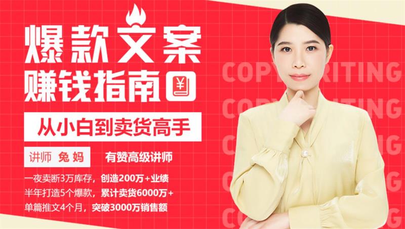 兔妈《爆款文案赚钱指南》课程封面.jpg