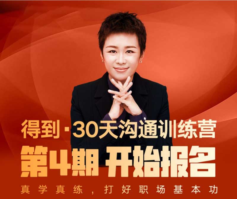 脱不花《30天沟通训练营》课程封面.jpg