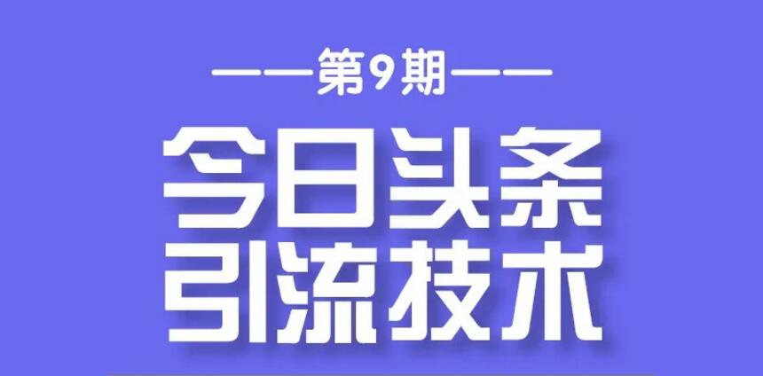 狼叔《今日头条引流技术第9期》课程封面.jpg