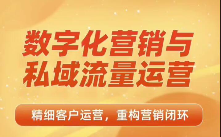 许焕章《数字化营销与私域流量运营》