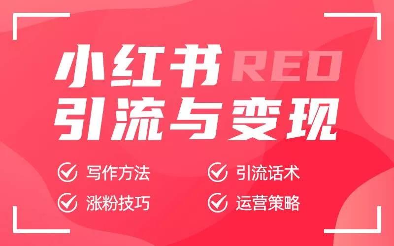 嗨推《小红书引流与变现》课程封面.jpg