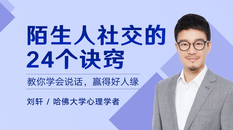 刘轩《陌生人社交的24个诀窍》课程封面.jpg