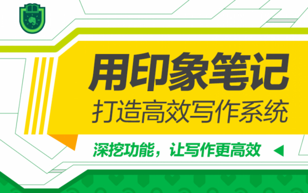 猫晓豆豆《用印象笔记，打造高效写作系统》课程封面.jpg