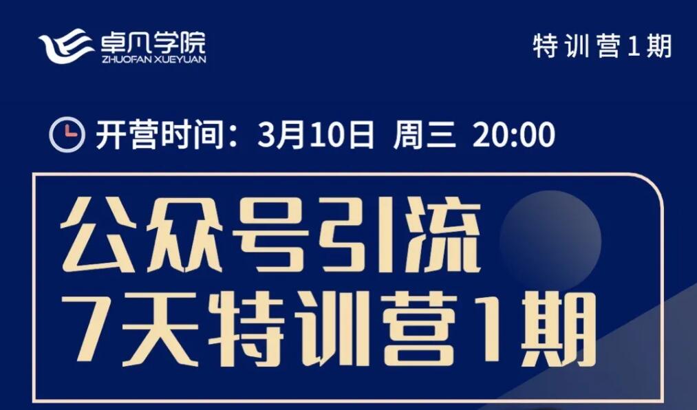 何公子《微信公众号引流7天特训营1期》