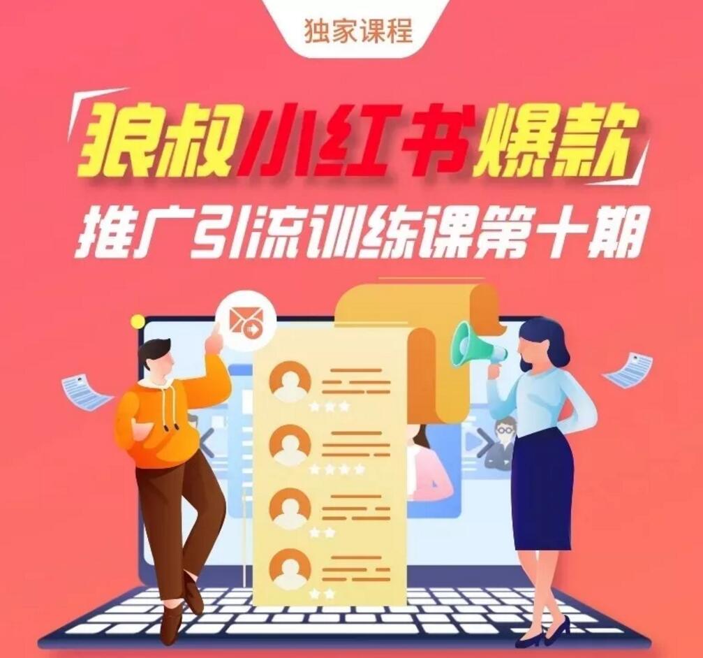 狼叔《小红书爆款推广引流训练课第十期》
