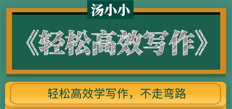 汤小小《轻松高效写作》课程封面