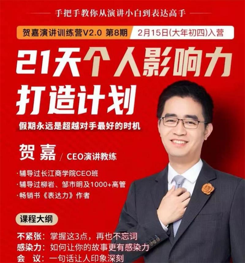 贺嘉《21天个人影响力打造计划》课程封面.jpg