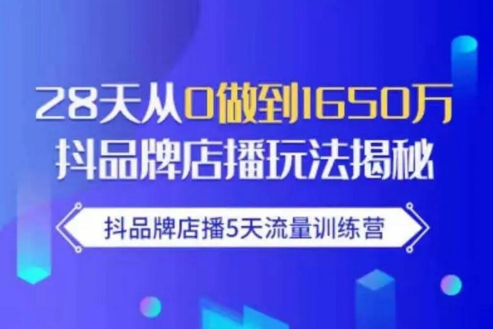 Pete《抖品牌店播5天流量训练营》