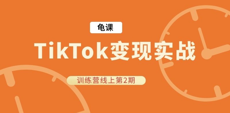 龟课《TikTok变现实战训练营线上第2期》课程封面.jpg