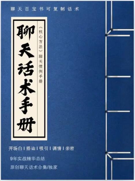 核心《可复制聊天话术手册》
