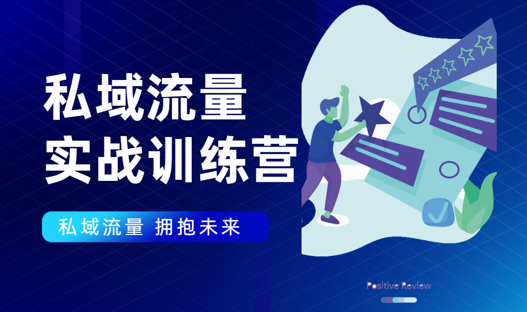 王伟《私域流量实战营》课程封面.jpg