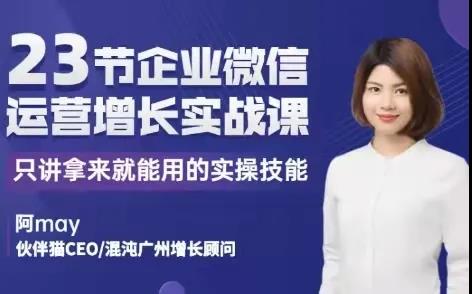 阿may《企业微信运营增长实战课》课程封面.jpg