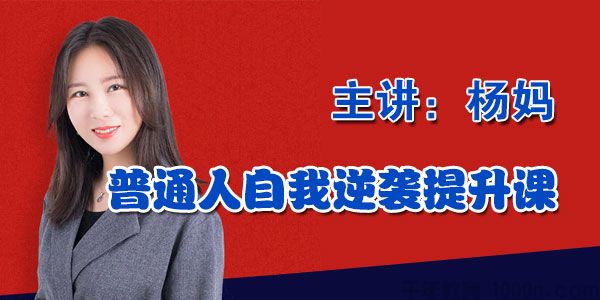打造普通人吸金力，“小保姆”的30个逆袭术课程封面.jpg