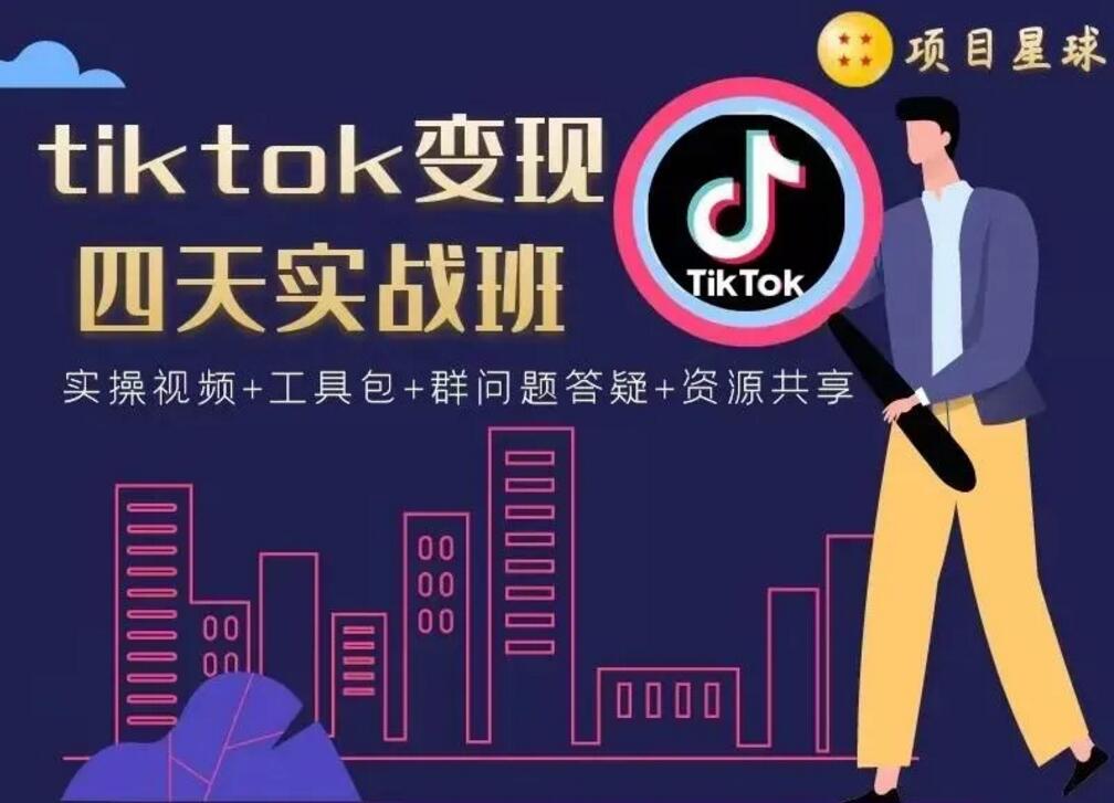 项目星球《tiktok变现四天实战班》