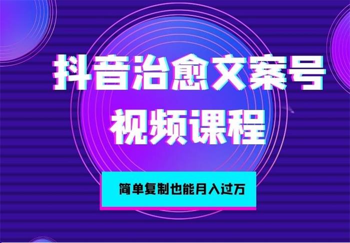绅白《抖音治愈文案号课程》课程封面.jpg