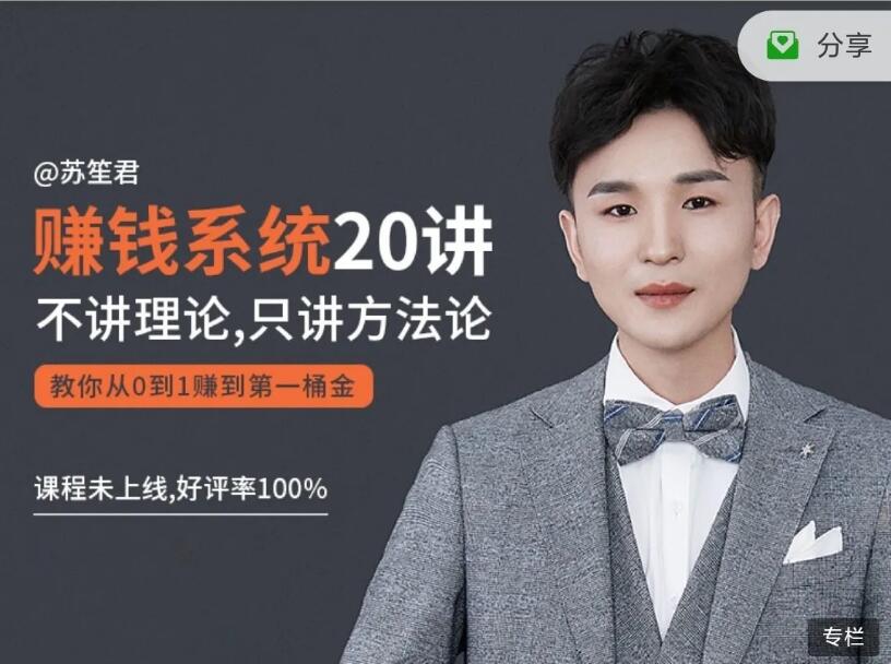 苏笙君《教你从0到1赚到你的第一桶金》