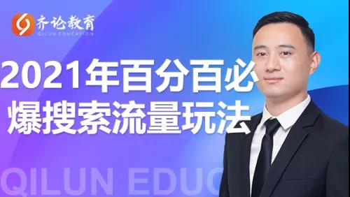 齐论教育《淘宝百分百必爆搜索流量玩法》