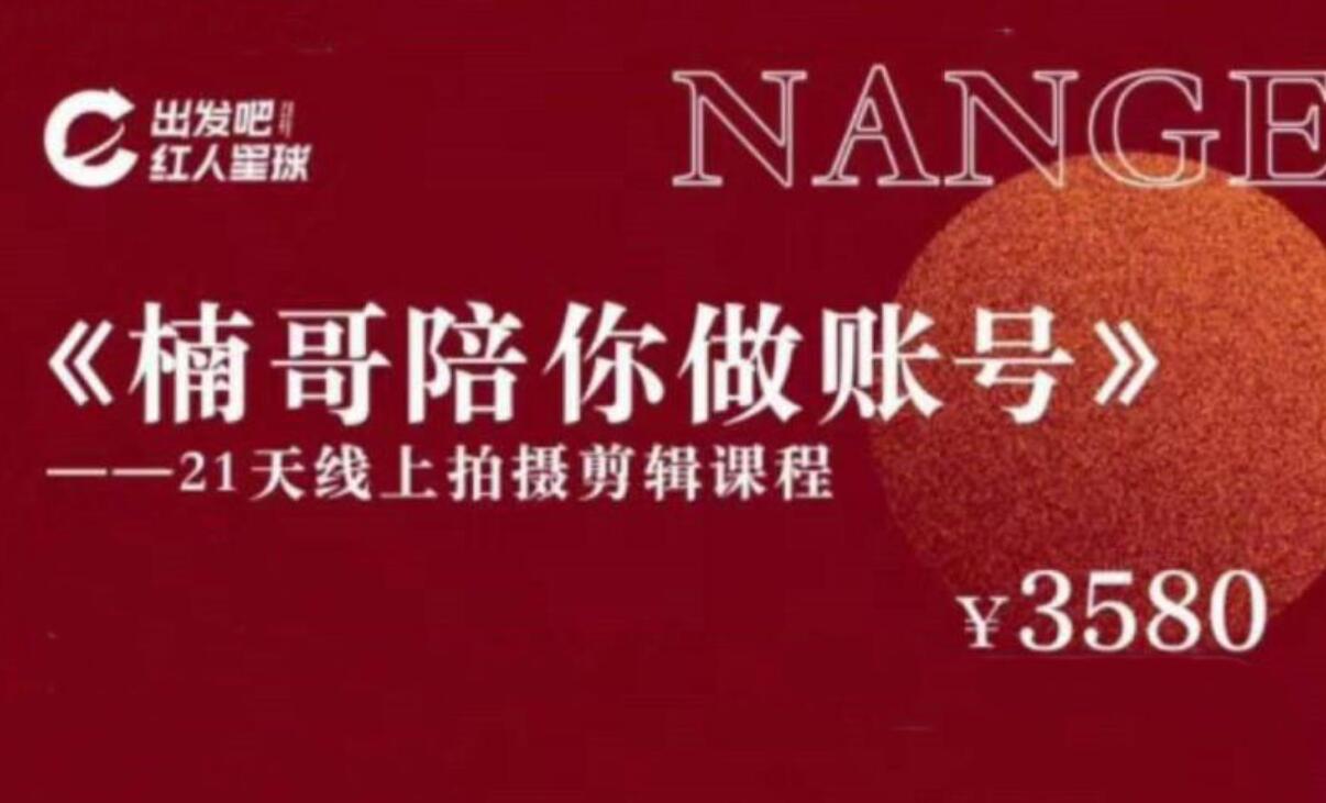 王楠《21天‬陪你做账号》