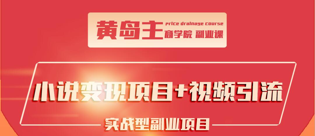 黄岛主《小说变现副业项目》课程封面.jpg