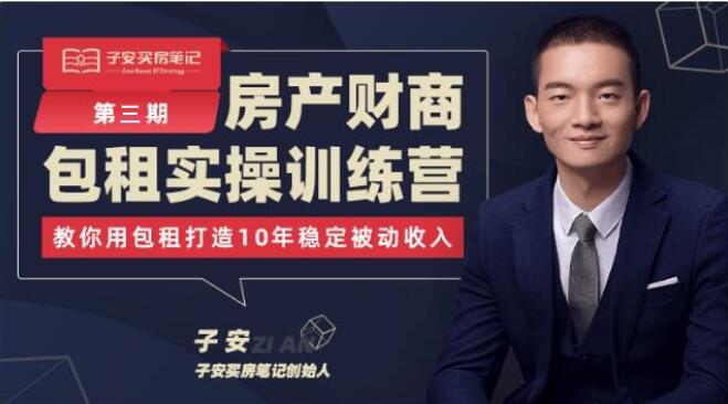 子安《房产财商包租实操训练营第三期》课程封面.jpg