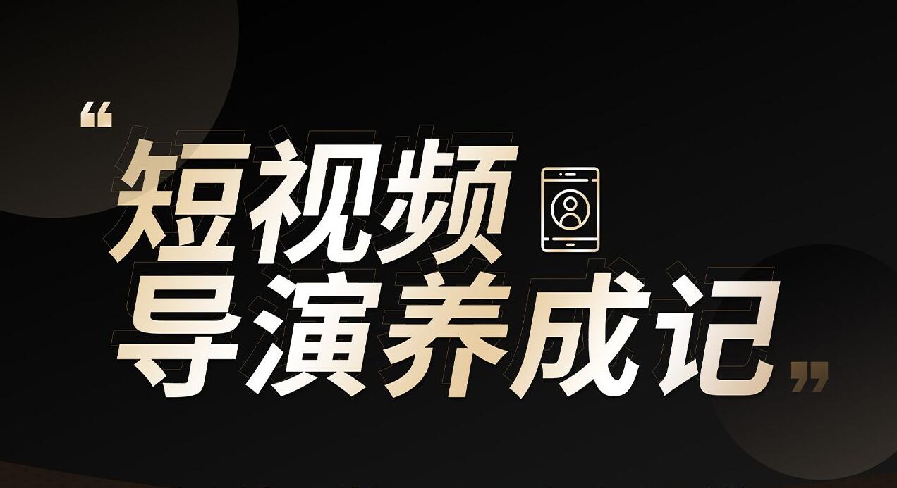 张策《短视频导演养成记》