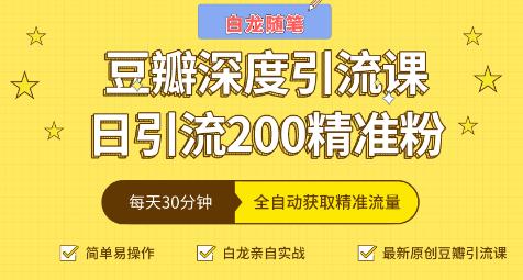 白龙随笔《豆瓣深度引流课》课程封面