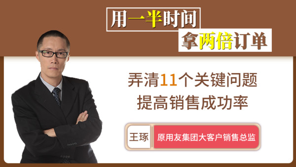 王琢《用一半时间拿两倍订单》课程封面