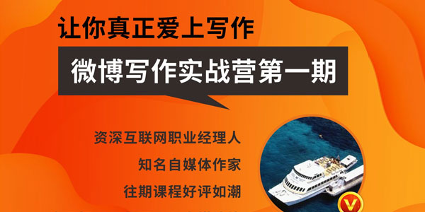 王老师《微博超级写作实战营》