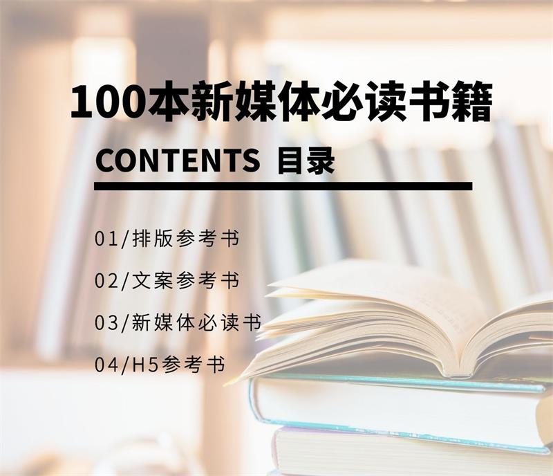 100本新媒体必读书籍