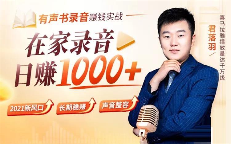 君落羽《有声书录音赚钱实战》
