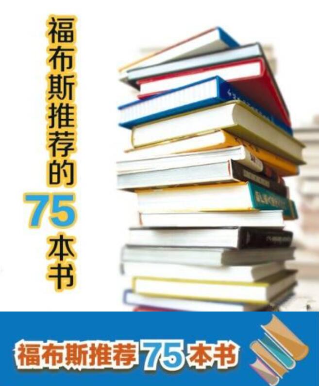 福布斯推荐75本经商必读书籍
