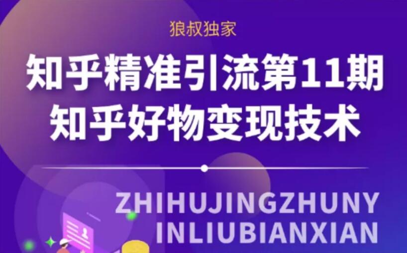 狼叔《知乎精准引流第11期》