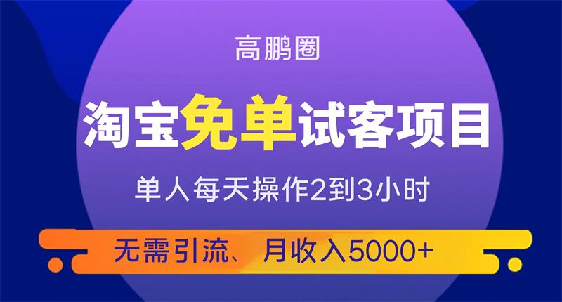 高鹏圈《淘宝免单试客项目》课程封面
