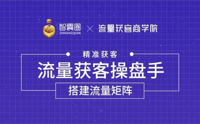 智囊圈《流量获客操盘手系统大课》