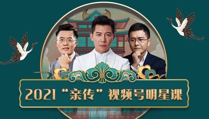 智多星《2021“亲传”视频号明星课》课程封面