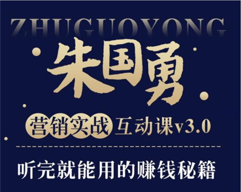 朱国勇《“懒人”快速赚钱方法》课程封面