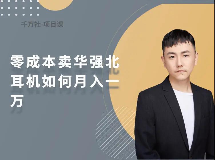 丁丁《零成本卖华强北耳机月入1W》课程封面
