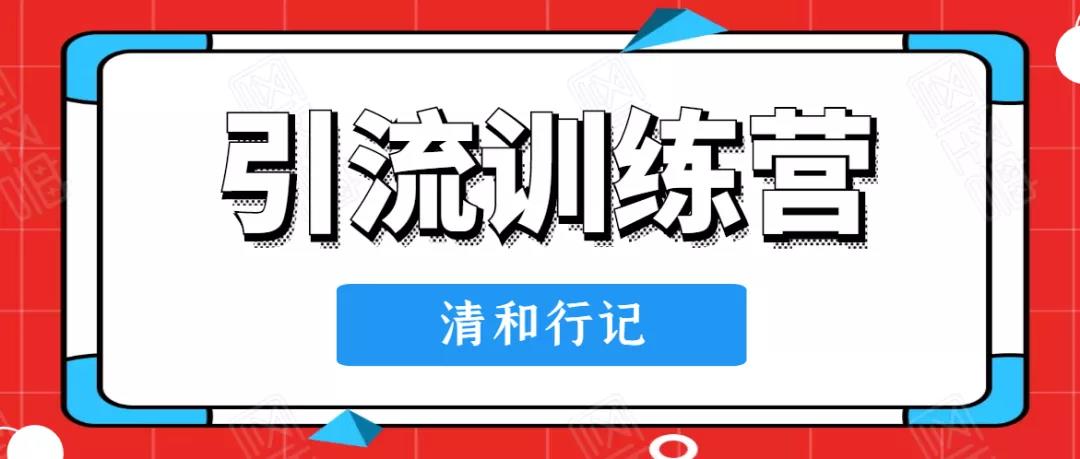 清和行记《引流训练营》