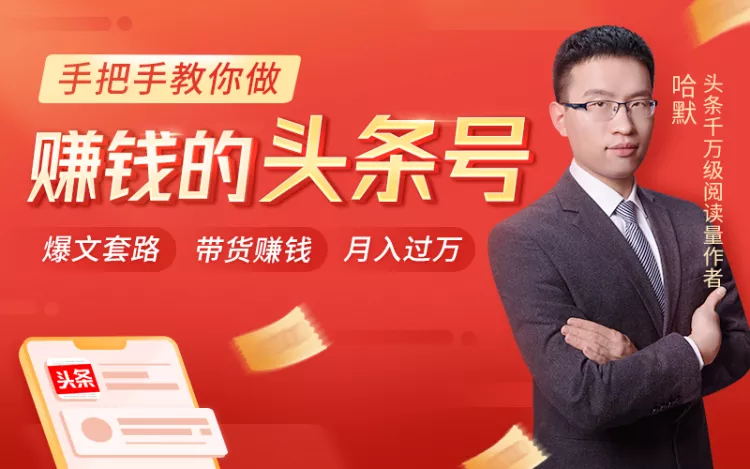 哈默《手把手教你做赚钱的头条号》课程封面