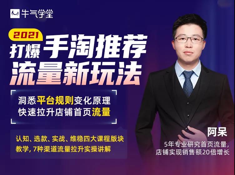 牛气学堂《打爆手淘推荐流量新玩法》课程封面