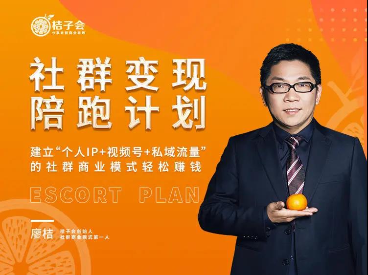 廖桔《社群变现陪跑计划》